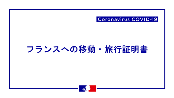 新型コロナ対策 フランスへの移動 旅行証明書 La France Au Japon