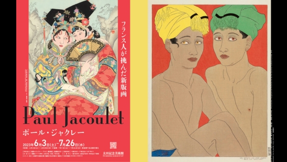 ポール・ジャクレー フランス人が挑んだ新版画」展 - La France au Japon