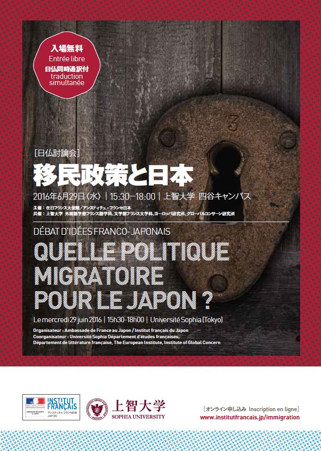 日仏討論会 移民政策と日本 La France Au Japon