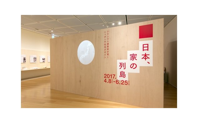 日本 家の列島 フランス人建築家が驚くニッポンの住宅デザイン 展 La France Au Japon