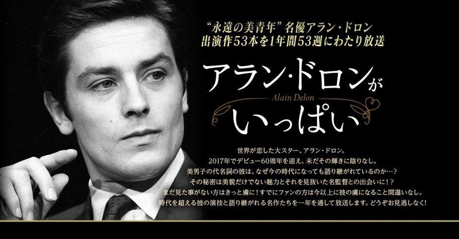 デビュー60周年記念53週連続放送 アラン ドロンがいっぱい La France Au Japon