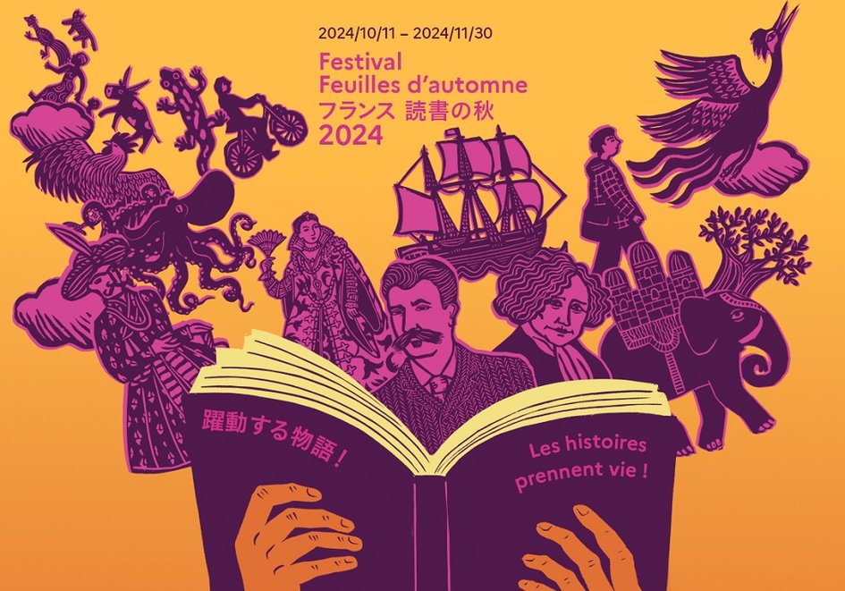 フランス文学の祭典「フランス読書の秋2024」、第17回はフランスの「サロン・デュ・リーヴル」風 - JPEG